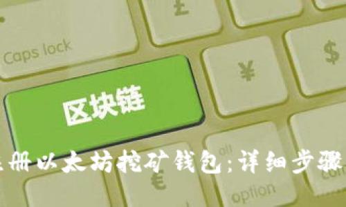 如何注册以太坊挖矿钱包：详细步骤与技巧