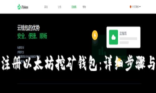 如何注册以太坊挖矿钱包：详细步骤与技巧