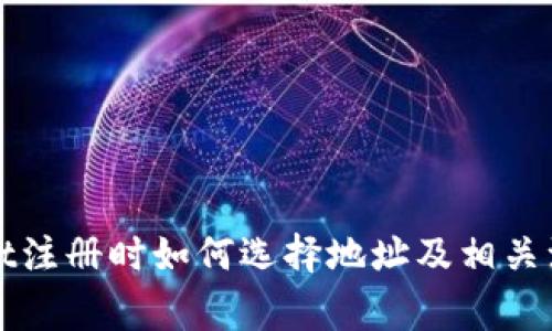 TPWallet注册时如何选择地址及相关注意事项