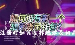 TPWallet注册时如何选择地址
