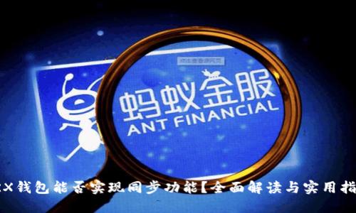 TRX钱包能否实现同步功能？全面解读与实用指南