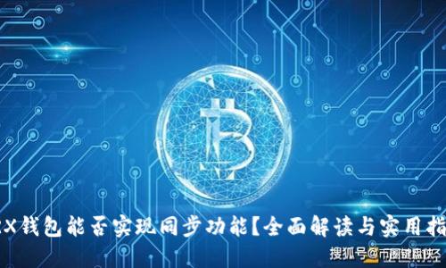 TRX钱包能否实现同步功能？全面解读与实用指南