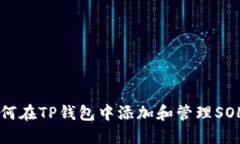 如何在TP钱包中添加和管理