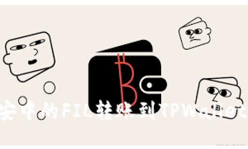 如何将币安中的FIL转账到TPWallet：详细指南