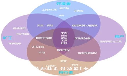 TPWallet是否支持扫脸支付功能？全面解析与使用指南
