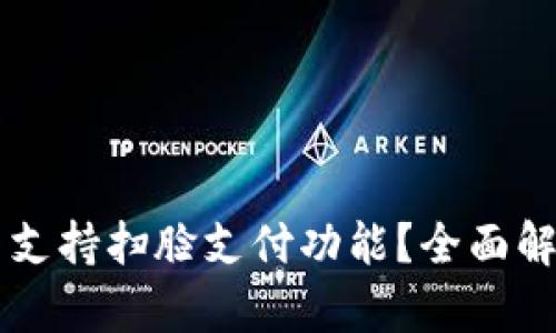 TPWallet是否支持扫脸支付功能？全面解析与使用指南