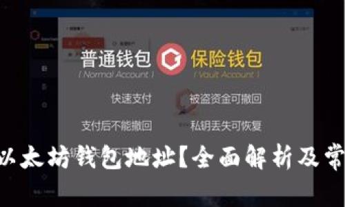 什么是ETH以太坊钱包地址？全面解析及常见问题解答