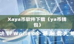 如何解决TPWallet余额加载失