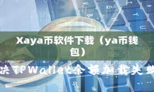如何解决TPWallet余额加载失败的问题