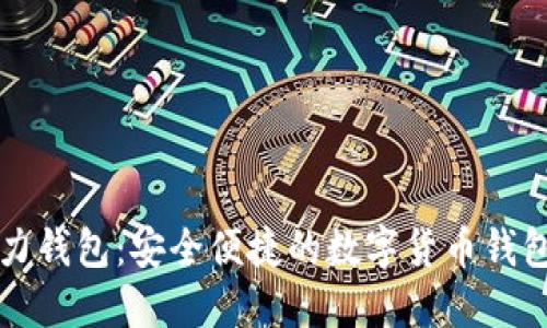 OP助力钱包：安全便捷的数字货币钱包选择