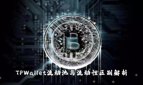 TPWallet流动池与流动性区别解析