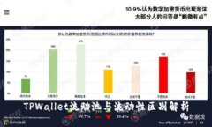 TPWallet流动池与流动性区别