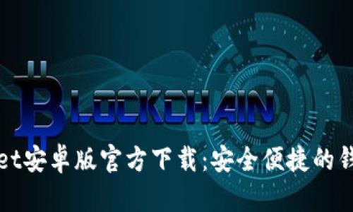 TPWallet安卓版官方下载：安全便捷的钱包选择