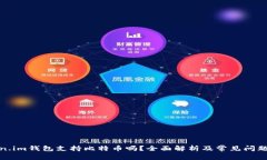 Token.im钱包支持比特币吗？