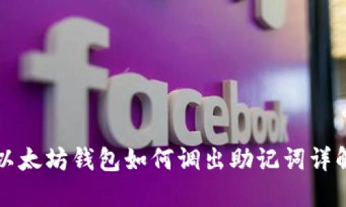 以太坊钱包如何调出助记词详解
