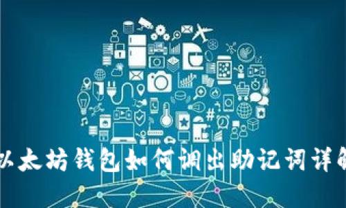 以太坊钱包如何调出助记词详解