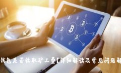 TP钱包是否收取矿工费？详
