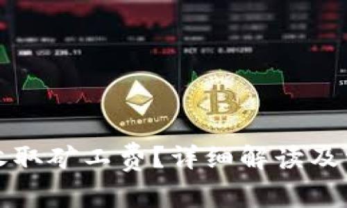 TP钱包是否收取矿工费？详细解读及常见问题解析