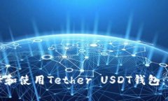 如何选择和使用Tether USD