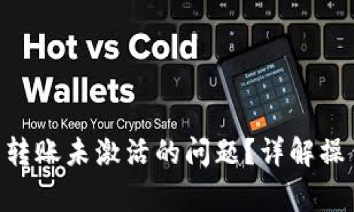 如何解决TRX钱包转账未激活的问题？详解操作流程与常见误区