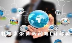 如何解决TRX钱包转账未激
