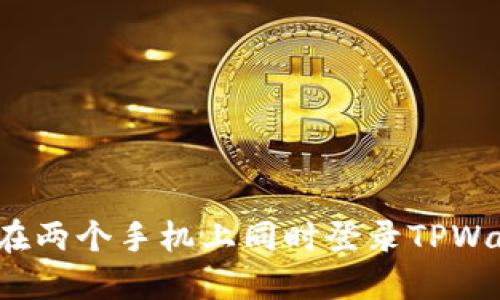 如何在两个手机上同时登录TPWallet？