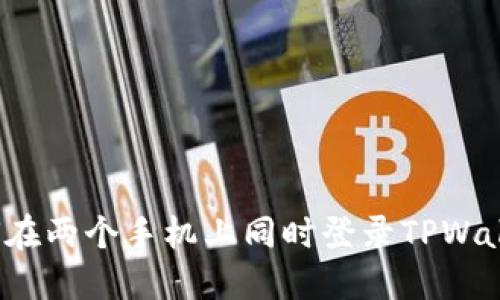 如何在两个手机上同时登录TPWallet？