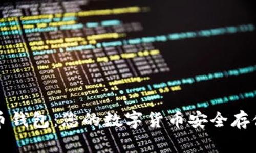 蚂蚁比特币钱包：您的数字货币安全存储解决方案