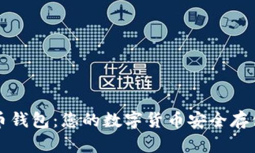 蚂蚁比特币钱包：您的数字货币安全存储解决方案