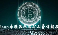 TPWallet HTMoon币转化所需矿