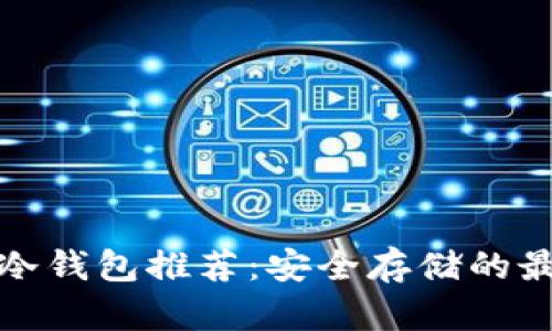 比特币冷钱包推荐：安全存储的最佳选择