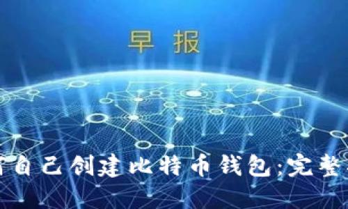 如何自己创建比特币钱包：完整指南