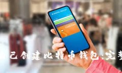 如何自己创建比特币钱包