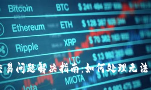TPWallet交易问题解决指南：如何处理无法交易的情况