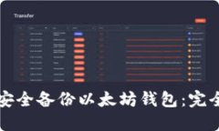 如何安全备份以太坊钱包