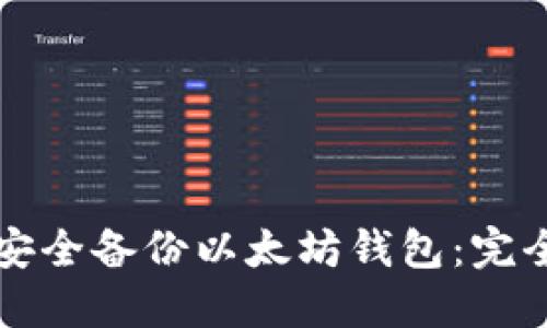 如何安全备份以太坊钱包：完全指南