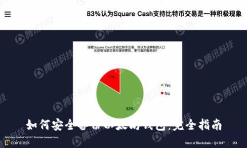 如何安全备份以太坊钱包：完全指南