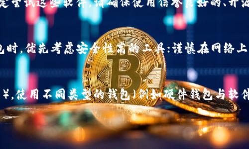 baioti比特币钱包忘记密钥怎么办？解决方案与预防措施/baioti
比特币钱包, 密钥恢复, 加密货币安全/guanjianci

比特币作为一种去中心化的加密货币，近年来受到越来越多人的关注与使用。由于其去中心化特性，用户对其私钥的管理显得尤为重要。忘记私钥或助记词将导致用户无法访问他们的钱包和其中的比特币，面临损失或无法找回资产的风险。因此，如何妥善管理和应对比特币钱包密钥的丢失是使用比特币的用户必须考虑的问题。在本文中，我们将探讨一系列解决方案，同时提供预防措施，以避免在使用比特币时遇到类似的麻烦。

一、比特币钱包密钥的基本概念
在深入探讨如何解决比特币钱包忘记密钥的问题之前，我们首先需要了解比特币钱包和密钥的基本概念。比特币钱包是一个用于存储、接收和发送比特币的工具，可以是硬件钱包、软件钱包或在线钱包等多种形式。每个钱包都有一组密钥，包括公钥和私钥。公钥可以分享给他人，用于接受比特币，而私钥则是用来控制该钱包内比特币的唯一凭证，任何拥有私钥的人都可以完全控制相应的钱包。

二、忘记密钥的后果
在我们了解比特币钱包及其密钥的功能后，接下来要意识到，忘记私钥或助记词将造成哪些后果。首先，用户将无法访问其钱包内的比特币，这是最直接的损失。其次，对于比特币的交易和管理也会受到重大影响，无法进行买卖或转账，导致流动性下降。此外，长期无法访问钱包的情况将对用户的心理状态造成压力和焦虑，影响到在加密货币世界中的整体体验。

三、忘记密钥后的尝试恢复方法
如果您忘记了比特币钱包的私钥，尽管恢复的机会较小，但还有一些尝试的办法。在此，我们提供几种可能的恢复方法：

1. **寻找备份**：首先，查看个人的备份文件。许多用户在创建钱包时，系统会提示用户保存一份助记词或私钥的备份。如果您曾经将这些信息写在纸上、存储在安全的数字位置或云存储中，不妨尝试寻找这些备份。 

2. **利用记忆辅助**：有时候，用户在设置密钥时可能会有一些记忆线索。例如：可能将某些信息与个人生活中的事件、日期或数字相关联。尝试回忆这些事件，可能会唤起记忆，进而找到密钥。

3. **专业服务**：市场上有些专业服务提供商声称能帮助用户恢复丢失的密钥。这些服务通常会使用复杂的算法和工具，但也要小心，因为同时存在安全风险，可能会面临盗窃或欺诈。这类服务的费用和成功率因公司而异，请在选择时认真考量。

四、密钥管理的最佳实践
为了避免将来的密钥丢失情况，用户在使用比特币钱包时，需要采取一些最佳实践进行管理：

1. **定期备份**：定期对钱包进行备份，并将备份文件存储在多个安全的位置，例如云存储、硬盘、USB或有纸质记录的安全地方。充分利用每种备份方式的安全性，以确保即使面对硬件故障或数据丢失时也能找回密钥。

2. **使用硬件钱包**：如果您经常进行比特币交易，考虑使用硬件钱包，它将私钥保存在设备中，不易受到网络攻击。硬件钱包在安全性上优于软件钱包，能够更好地保障用户的数字资产。

3. **教育自己**：建议用户深入了解比特币相关知识，尤其是钱包的工作原理以及密钥管理的技巧，增强自身的安全意识，对加密货币的使用及其潜在风险和红旗能够更好地进行判断。

五、能否找回丢失的比特币？
许多人不禁会问：“如果我无法找回密钥，是否有办法还是能恢复比特币？”答案是不容易。比特币网络是去中心化的，也就是说，没有中央机构或主管能够帮助您恢复丢失的密钥。这个问题归根结底是关于控制权和私钥的管理。因此，失去密钥意味着彻底失去了访问比特币的所有权。

虽然有些用户可能会通过分析区块链、尝试各种恢复工具等方法来寻找机会，但实质上往往很难成功。通常情况下，这也就意味着丢失的比特币是无法找回的，用户需要以此为例，更加重视密钥的安全性和管理。

六、总结与未来的展望
随着区块链技术和加密货币的快速发展，越来越多的人开始加入这个领域。然而，安全问题和资产管理问题始终是必须关注的重要议题。丢失比特币钱包的密钥，将造成直接损失，同时伴随着心理压力。因此，加强私钥的管理和备份，了解相关知识，是每个比特币用户必须做到的。

通过以上的讨论，虽然因密钥丢失而导致的损失可能无法完全避免，但采取恰当的预防与恢复措施，将有助于减轻这些潜在的风险。希望每位比特币用户都能有效管理自己的数字资产，享受更加安全的加密货币体验。

常见问题解答
在本文结束之前，结合我们讨论的内容，下面是一些常见问题及其详细解答：

1. 如果我丢失助记词但记得钱包地址怎么办？
助记词是比特币钱包的核心安全元素，通常用于恢复钱包。如果您丢失助记词但仍然记得钱包地址，那么您仍然无法直接访问钱包中的比特币，因为比特币的访问权限依赖于助记词或私钥。因此，即使您记得钱包地址，仍然需要想办法恢复助记词。如果没有备份的助记词，您可能无法再访问该钱包。尽量回忆助记词的构成、顺序或搭配，寻找记忆线索。另外，也可以求助于专业恢复服务，但要小心其安全性。

2. 忘记密码后，是否可以通过交易所找回比特币？
交易所和个人钱包是不同的，如果您是通过交易所进行比特币交易，并且忘记了登录密码，通常情况下可以通过交易所的密码重置功能找回账户访问权限。但是，您仍然需要确保账户的安全性，并根据交易所的指示进行身份验证。一旦成功登录，您可以提取或交易账户中的比特币。然而，如果比特币存旱于一个个人钱包中且没有私钥或助记词，无论通过何种方式都无法找回。

3. 有哪些工具或软件可以帮助找回我的比特币钱包密钥？
市场上存在一些专注于钱包恢复的工具和软件，这些工具使用不同的技术与算法，帮助用户尝试找回丢失的私钥和助记词。例如，有些工具能够根据部分的助记词推算出完整的密钥。如果您决定尝试这些软件，请确保使用信誉良好的、开源的软件，并在安全的环境下进行操作，以防止遭受网络攻击或被恶意软件感染。

4. 如何在日常生活中安全存储比特币钱包的密钥？
安全存储比特币钱包密钥的最佳实践包括使用高强度密码保护钱包，定期备份钱包并将备份存储在安全的物理位置，如保险箱；使用加密的USB设备保存私钥，不直接写在纸上；在选择软件钱包时，优先考虑安全性高的工具；谨慎在网络上分享任何与钱包有关的信息。在感到不安全时，可以选择冷钱包（如硬件钱包）来增强安全性。

5. 我可以创建多个比特币钱包来分散风险吗？
当然可以。在实际操作中，创建多个比特币钱包以分散投资风险是常见的做法。这不仅能降低单一钱包丢失所带来的风险，还能帮助用户分类管理不同用途的比特币（如长线投资、交易或支付等）。使用不同类型的钱包（例如硬件钱包与软件钱包的结合）可以进一步提升安全性。然而，用户需要保证所有钱包的私钥和助记词都得到妥善的管理和备份，以避免潜在的损失。

希望以上的信息能够为您对比特币钱包及密钥管理的问题提供充分的了解与帮助，确保您在这一投资道路上更加安全地前行。