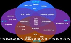 比特币钱包地址是几位数