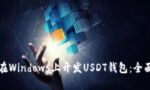 如何在Windows上开发USDT钱包：全面指南
