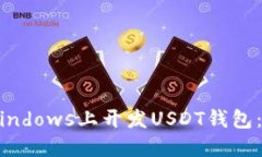 如何在Windows上开发USDT钱包