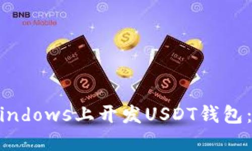 如何在Windows上开发USDT钱包：全面指南