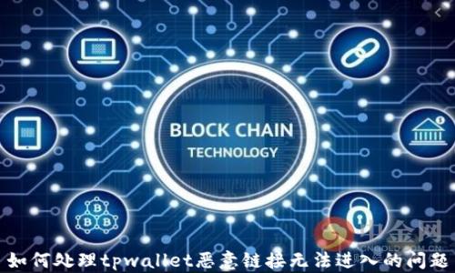 
如何处理tpwallet恶意链接无法进入的问题