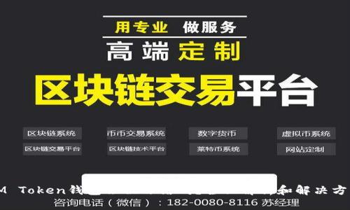 IM Token钱包会被冻结吗？全面解析和解决方案