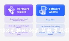 TP钱包TRX兑换HT的最低数量