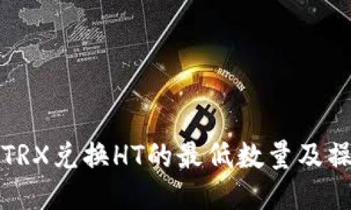 TP钱包TRX兑换HT的最低数量及操作指南
