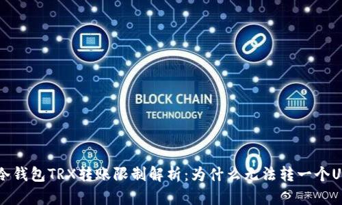 冷钱包TRX转账限制解析：为什么无法转一个U？