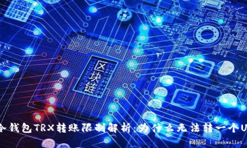 冷钱包TRX转账限制解析：为什么无法转一个U？