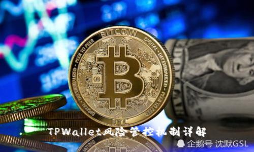 TPWallet风险管控机制详解