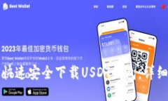 如何快速安全下载USDT钱包